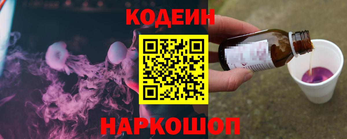 Кодеин Purple Drank  Вход с VPN  Аргун  наркотики  Кодеиновый сироп Lean напиток Lean (лин) 